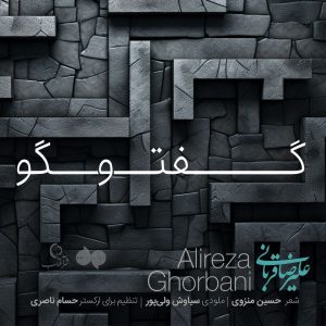 دانلود آهنگ جدید علیرضا قربانی با عنوان گفتگو (اجرای زنده)